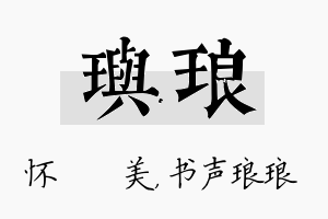 玙琅名字的寓意及含义