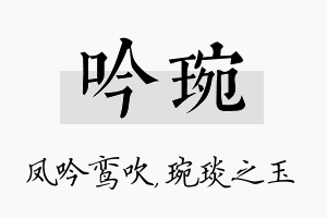 吟琬名字的寓意及含义