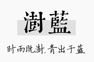 澍蓝名字的寓意及含义