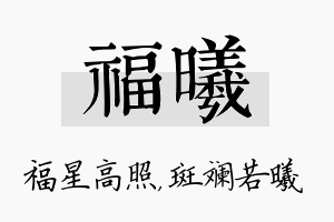 福曦名字的寓意及含义