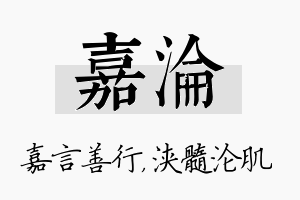 嘉沦名字的寓意及含义