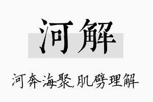 河解名字的寓意及含义