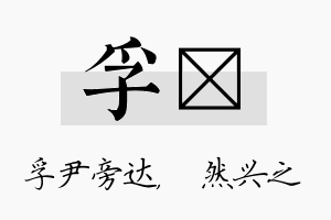 孚浡名字的寓意及含义