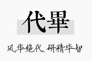 代毕名字的寓意及含义