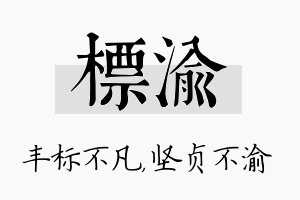 标渝名字的寓意及含义