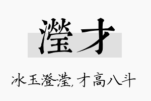 滢才名字的寓意及含义