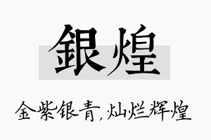 银煌名字的寓意及含义