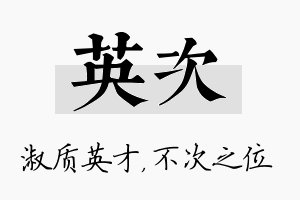 英次名字的寓意及含义