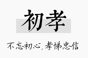 初孝名字的寓意及含义