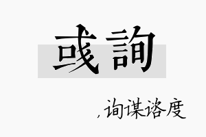 彧询名字的寓意及含义