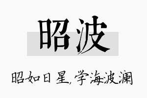 昭波名字的寓意及含义