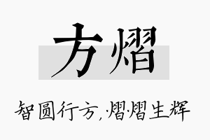 方熠名字的寓意及含义