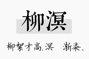 柳溟名字的寓意及含义