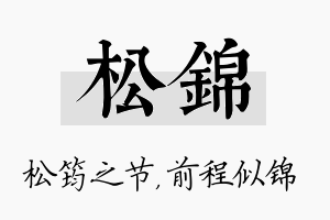 松锦名字的寓意及含义