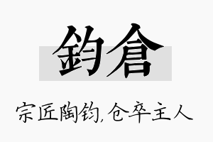 钧仓名字的寓意及含义