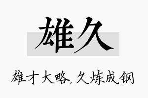 雄久名字的寓意及含义