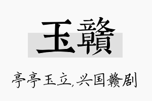 玉赣名字的寓意及含义