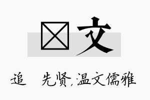 睎文名字的寓意及含义