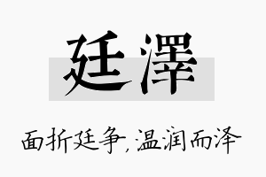 廷泽名字的寓意及含义