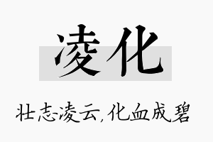 凌化名字的寓意及含义