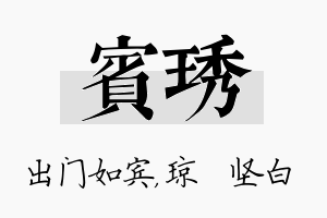 宾琇名字的寓意及含义