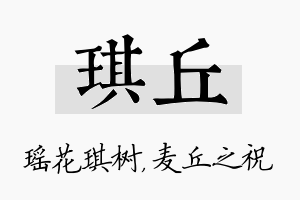 琪丘名字的寓意及含义