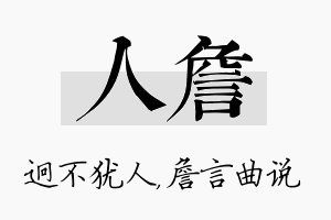 人詹名字的寓意及含义