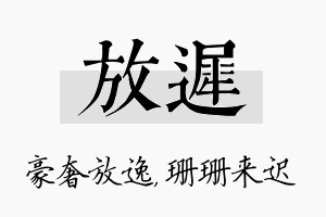 放迟名字的寓意及含义