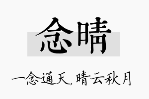 念晴名字的寓意及含义