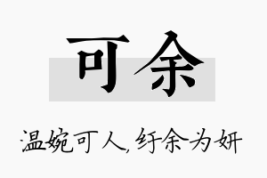 可余名字的寓意及含义