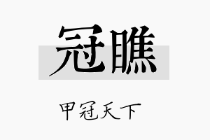 冠瞧名字的寓意及含义