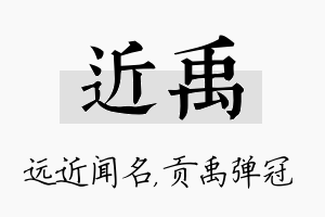 近禹名字的寓意及含义