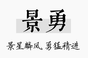 景勇名字的寓意及含义