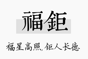 福钜名字的寓意及含义