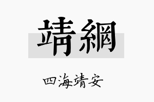 靖网名字的寓意及含义