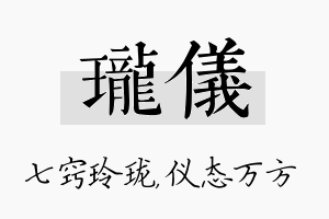 珑仪名字的寓意及含义