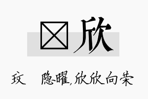 玟欣名字的寓意及含义