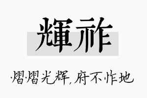 辉祚名字的寓意及含义