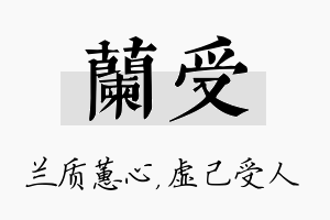 兰受名字的寓意及含义