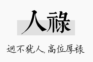 人禄名字的寓意及含义