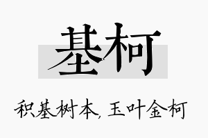 基柯名字的寓意及含义