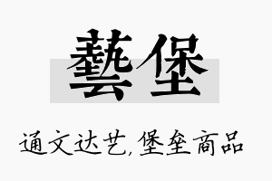 艺堡名字的寓意及含义