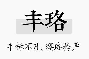 丰珞名字的寓意及含义