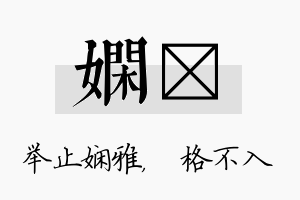 娴扞名字的寓意及含义