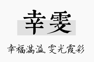 幸雯名字的寓意及含义