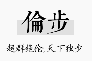 伦步名字的寓意及含义