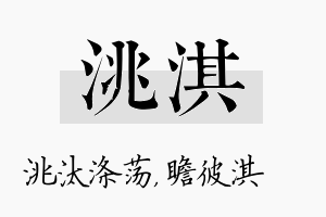 洮淇名字的寓意及含义