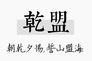 乾盟名字的寓意及含义