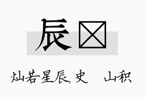 辰宬名字的寓意及含义