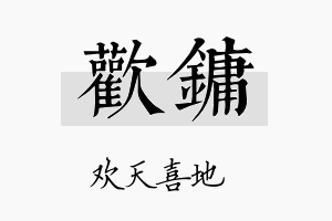 欢镛名字的寓意及含义